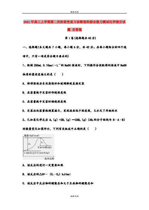 2021年高三上学期第二次阶段性复习诊断理科综合能力测试化学部分试题 含答案