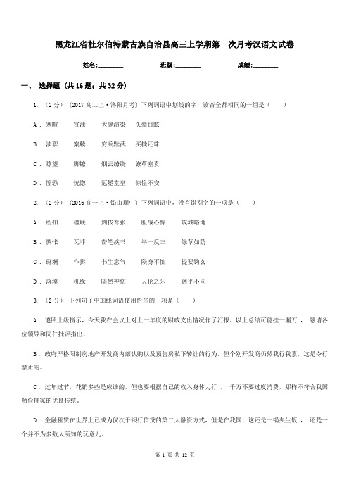 黑龙江省杜尔伯特蒙古族自治县高三上学期第一次月考汉语文试卷