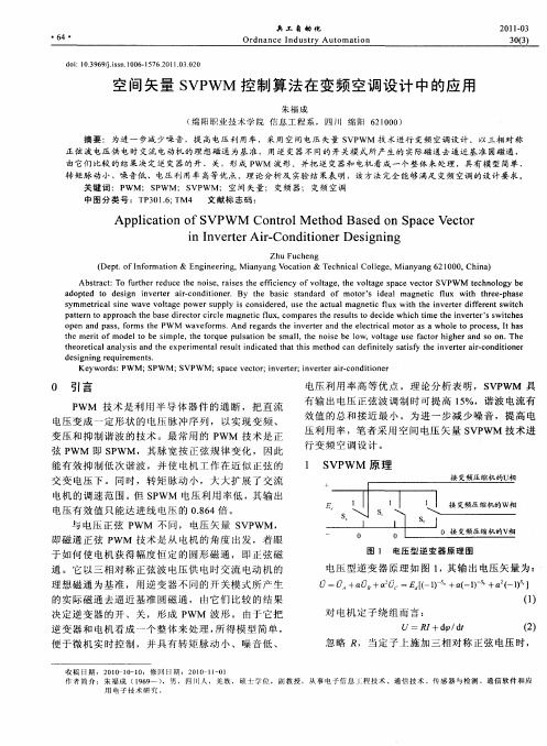 空间矢量SVPWM控制算法在变频空调设计中的应用