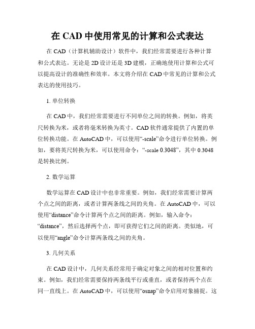 在CAD中使用常见的计算和公式表达