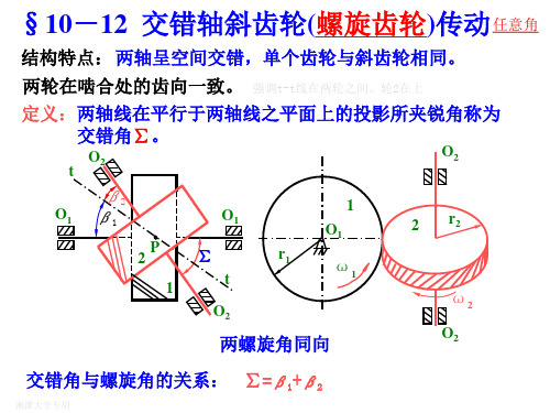 §10-12交错轴斜齿轮(螺旋齿轮)传动--§10-15其它曲线齿廓齿轮传动