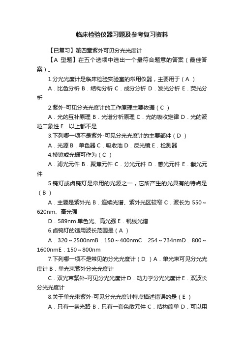 临床检验仪器习题及参考复习资料