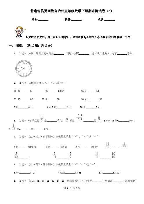 甘肃省临夏回族自治州五年级数学下册期末测试卷(B)