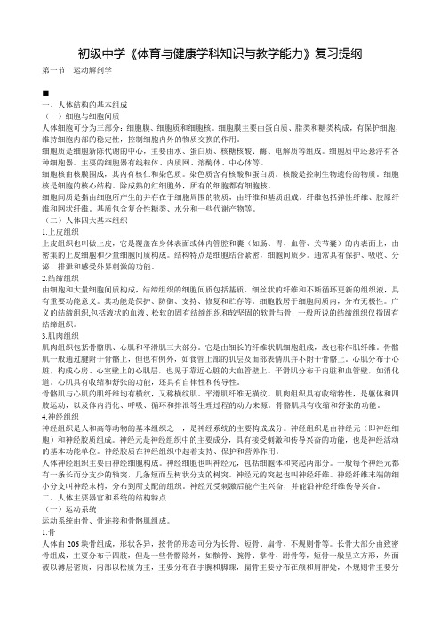 初级中学《体育与健康学科知识与教学能力》复习提纲教案资料