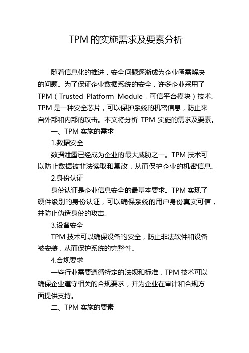 TPM的实施需求及要素分析