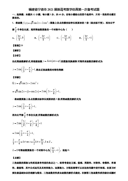 福建省宁德市2021届新高考数学仿真第一次备考试题含解析