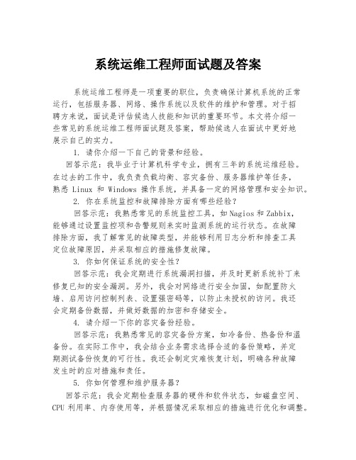 系统运维工程师面试题及答案