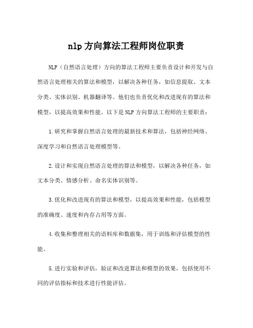 nlp方向算法工程师岗位职责