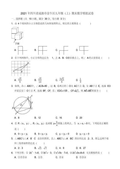 2021年成都市金牛区九年级上期末数学模拟试卷(有答案)