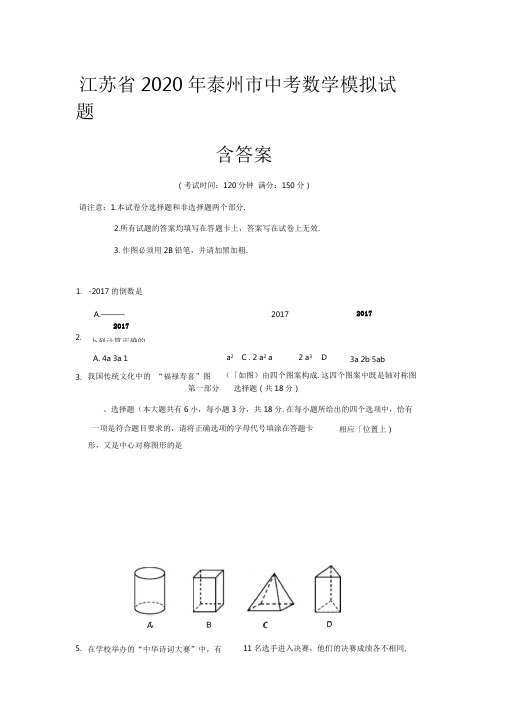 江苏省2020年泰州市中考数学模拟试题(含答案)