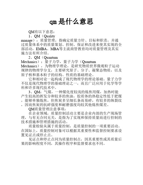 qm是什么意思