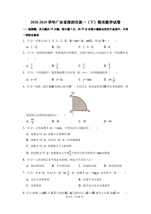 2018-2019学年广东省深圳市高一(下)期末数学试卷