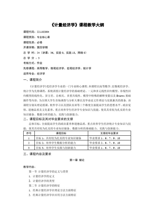 《计量经济学》教学大纲