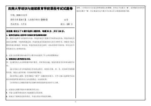 20年6月西南大学儿童数学教育【0554】大作业(参考答案)