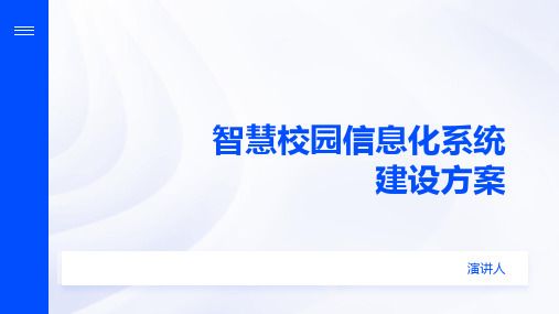 智慧校园信息化系统建设方案(1)