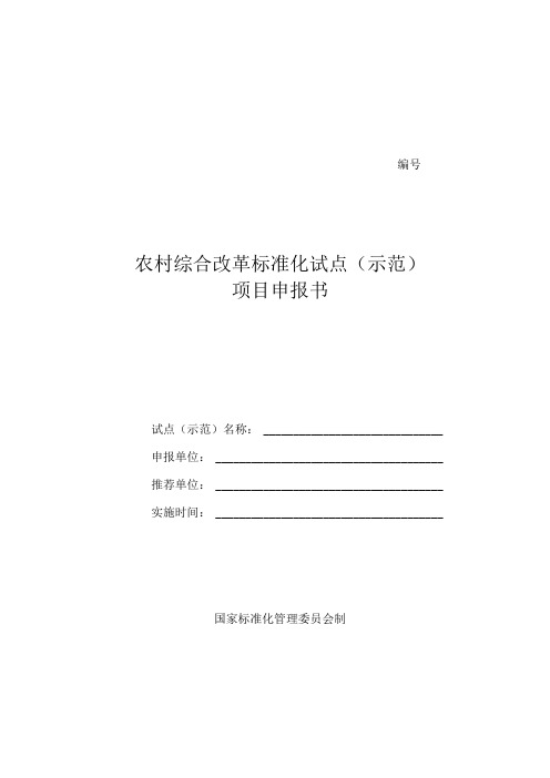 农村综合改革标准化试点(示范)项目申报书