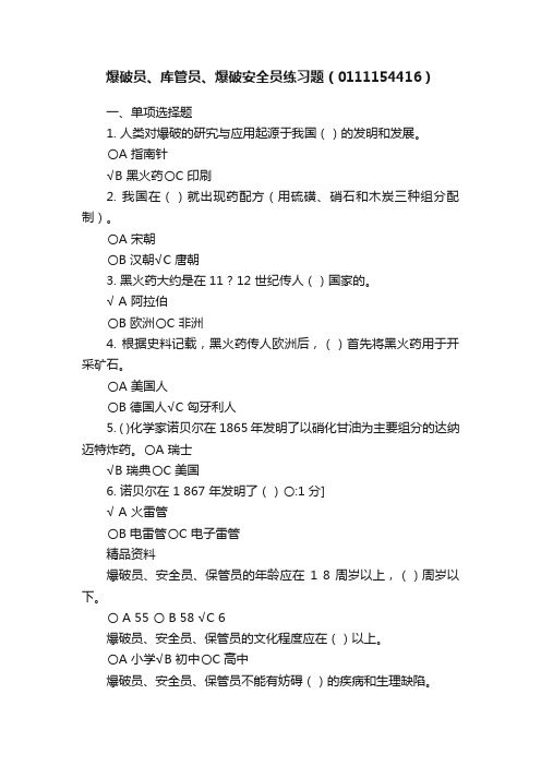 爆破员、库管员、爆破安全员练习题（0111154416）