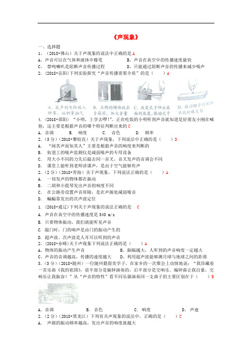 2019届中考物理试题分类汇编：专题8+声现象(新人教版含解析)