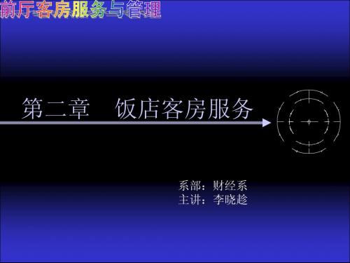 前厅客房服务与管理