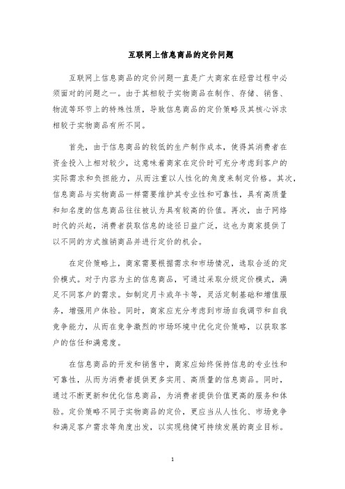 互联网上信息商品的定价问题