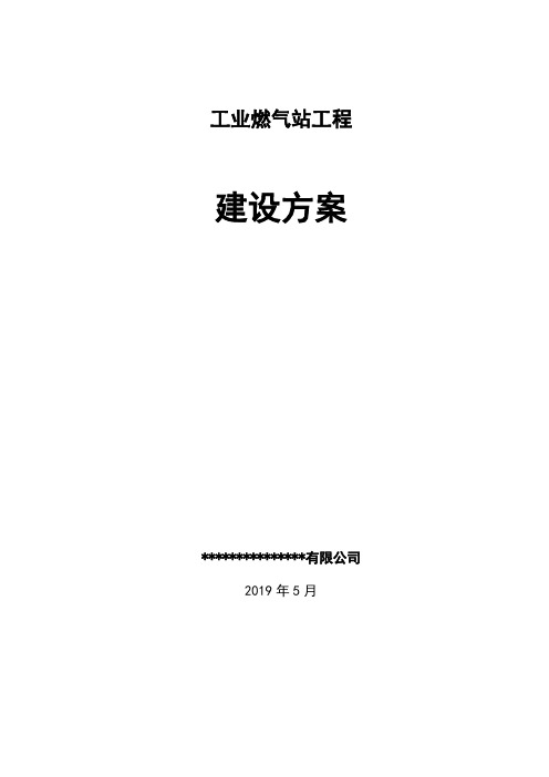 工业天然气站工程建设方案