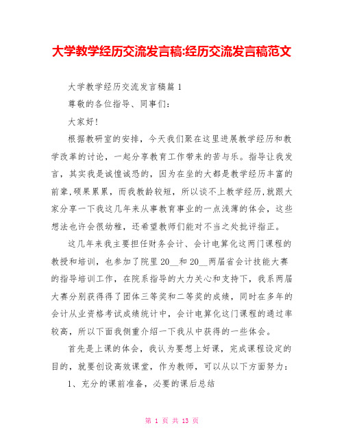 大学教学经验交流发言稿经验交流发言稿范文