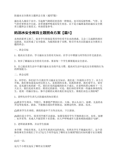 防溺水安全教育主题班会方案(7篇)