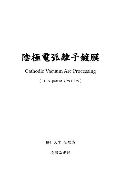 阴极电弧离子镀膜 cathodic vacuum Arc processing