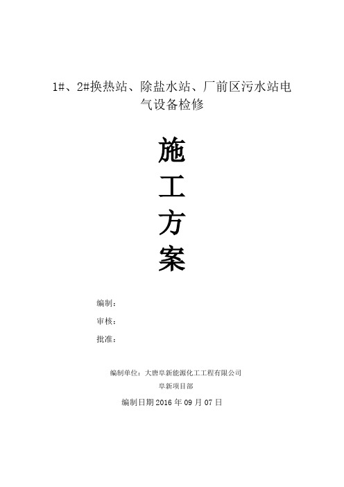 电气大修施工方案