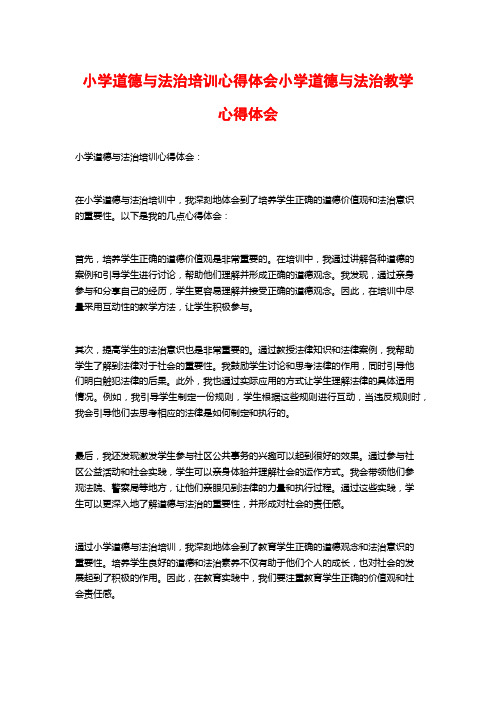 小学道德与法治培训心得体会小学道德与法治教学心得体会