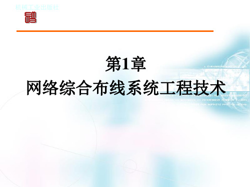 网络综合布线系统工程技术实训教程 第1章网络综合布线系统工程技术