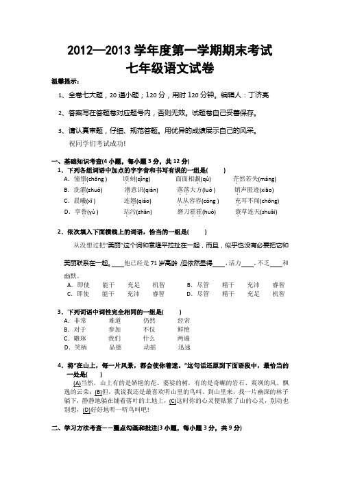 2012-2013学年度第一学期期末考试七年级语文试题