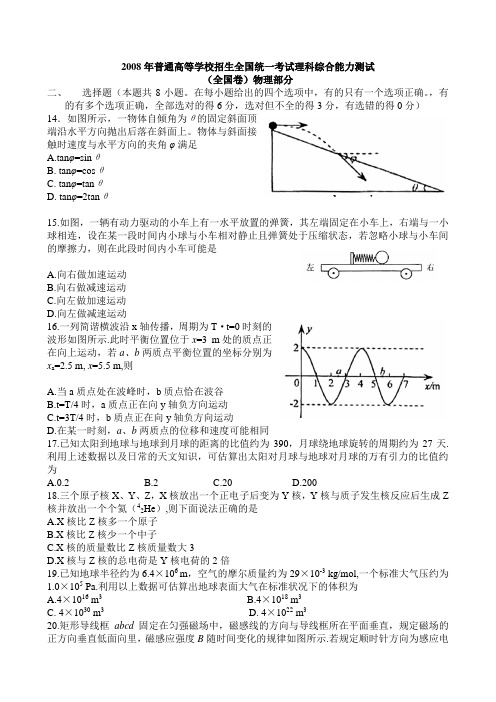 2008年全国高考卷1物理试题及答案(精编清晰)