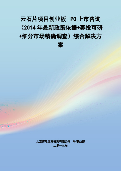 云石片IPO上市咨询(2014年最新政策+募投可研+细分市场调查)综合解决方案