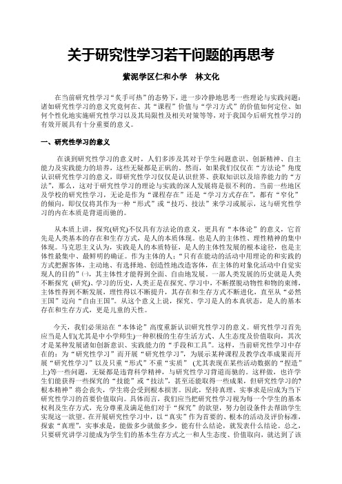 关于研究性学习若干问题的再思考