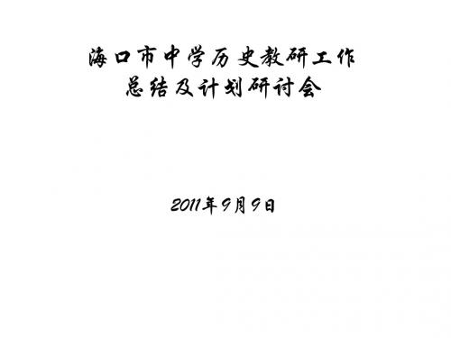 海口市中学历史教研工作总结及计划研讨会20110909