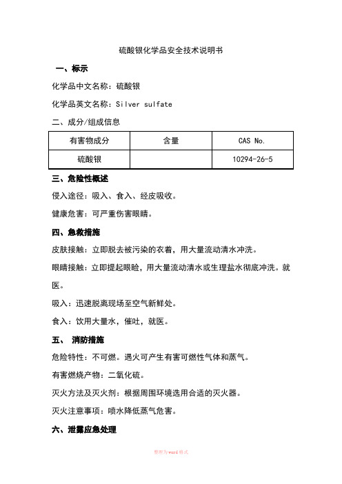 硫酸银化学品安全技术说明书