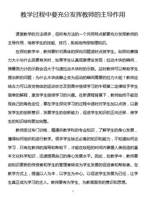 教学过程中要充分发挥教师的主导作用