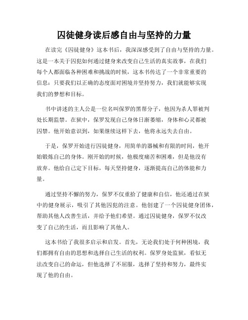 囚徒健身读后感自由与坚持的力量