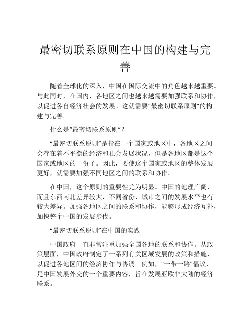 最密切联系原则在中国的构建与完善