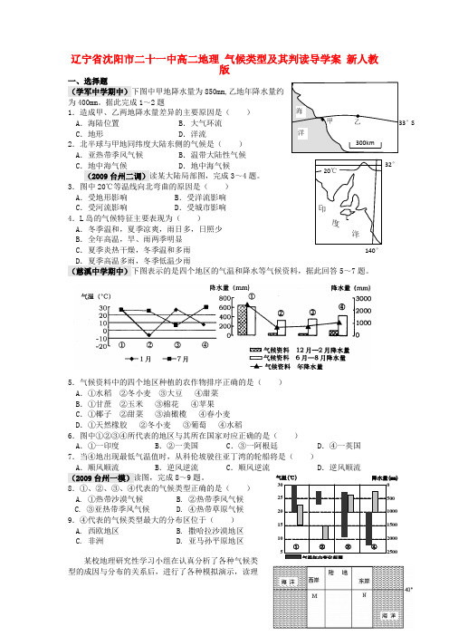 辽宁省沈阳市二十一中高二地理 气候类型及其判读导学案 新人教版