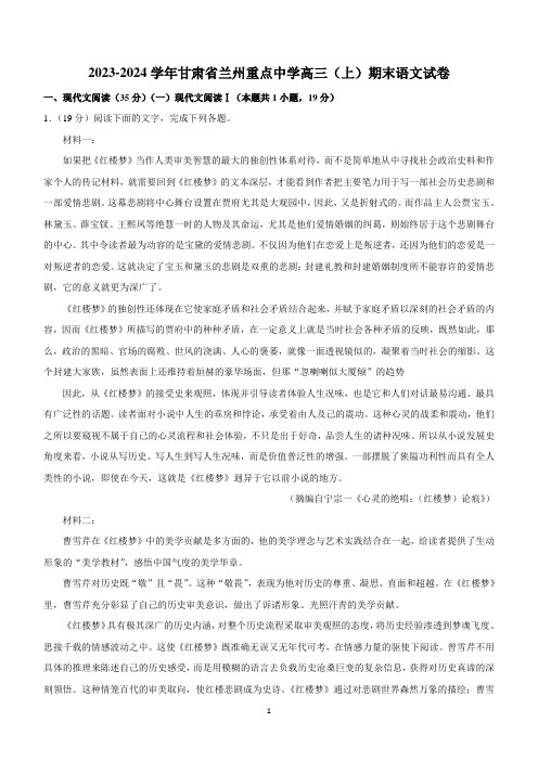 甘肃省兰州市重点中学2023-2024学年高三上学期期末考试语文试题(含答案)