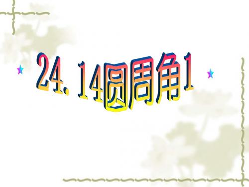 24.1.4《圆周角》ppt课件