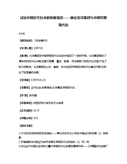 试论中国近代社会的发展演进——兼论北洋集团与中国早期现代化