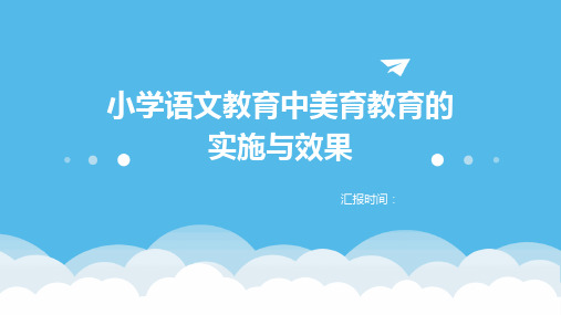 小学语文教育中美育教育的实施与效果