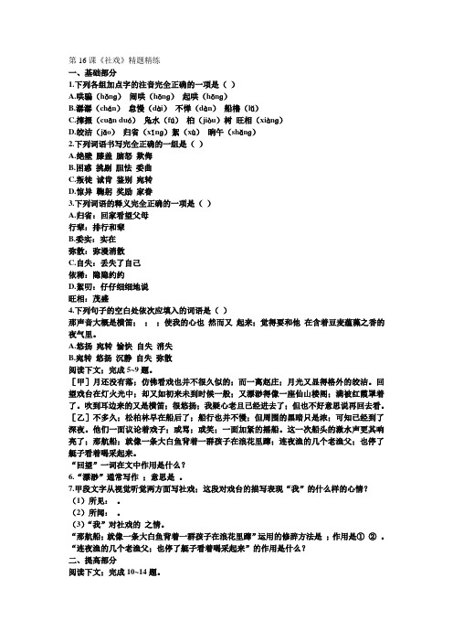 七年级语文下册第16课《社戏》精题精练