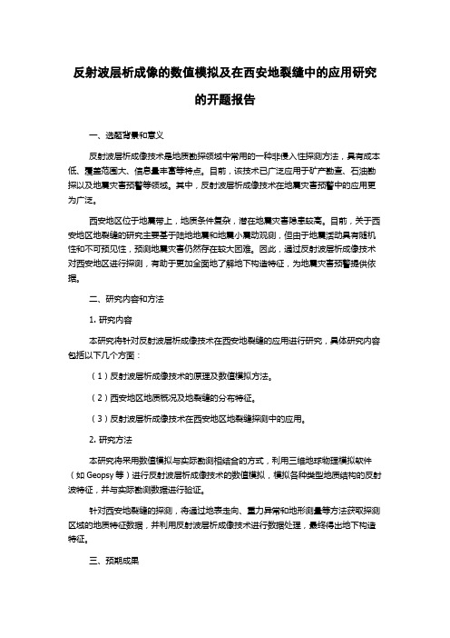 反射波层析成像的数值模拟及在西安地裂缝中的应用研究的开题报告