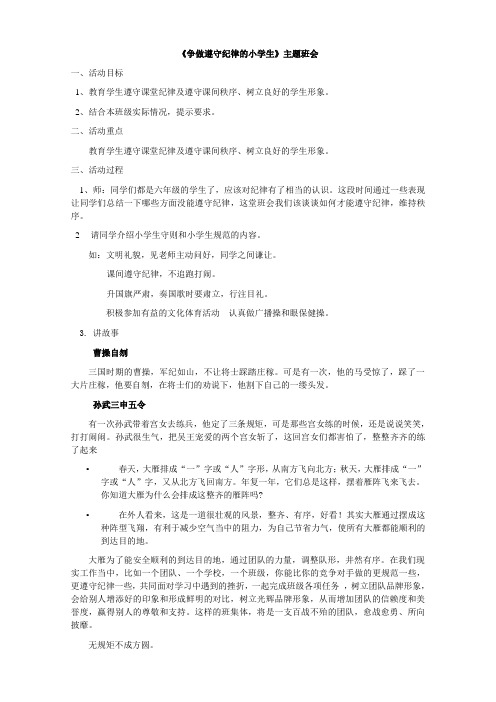 《争做遵守纪律的小学生》主题班会