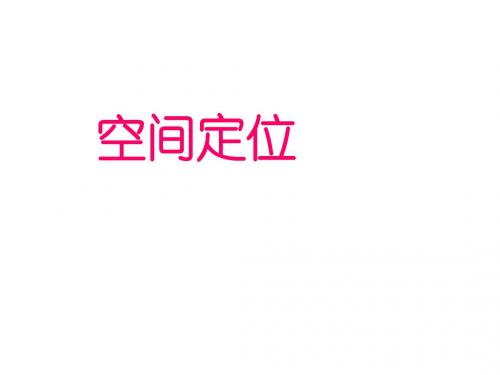 高中地理空间定位