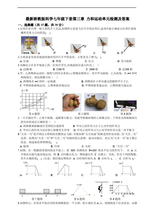 浙教版七年级下册科学第三章 力和运动单元检测及答案